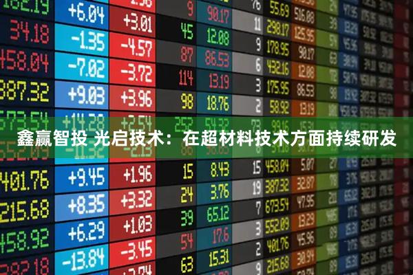 鑫赢智投 光启技术：在超材料技术方面持续研发